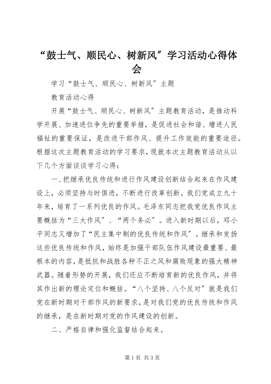 2023年鼓士气顺民心树新风学习活动心得体会.docx_第1页