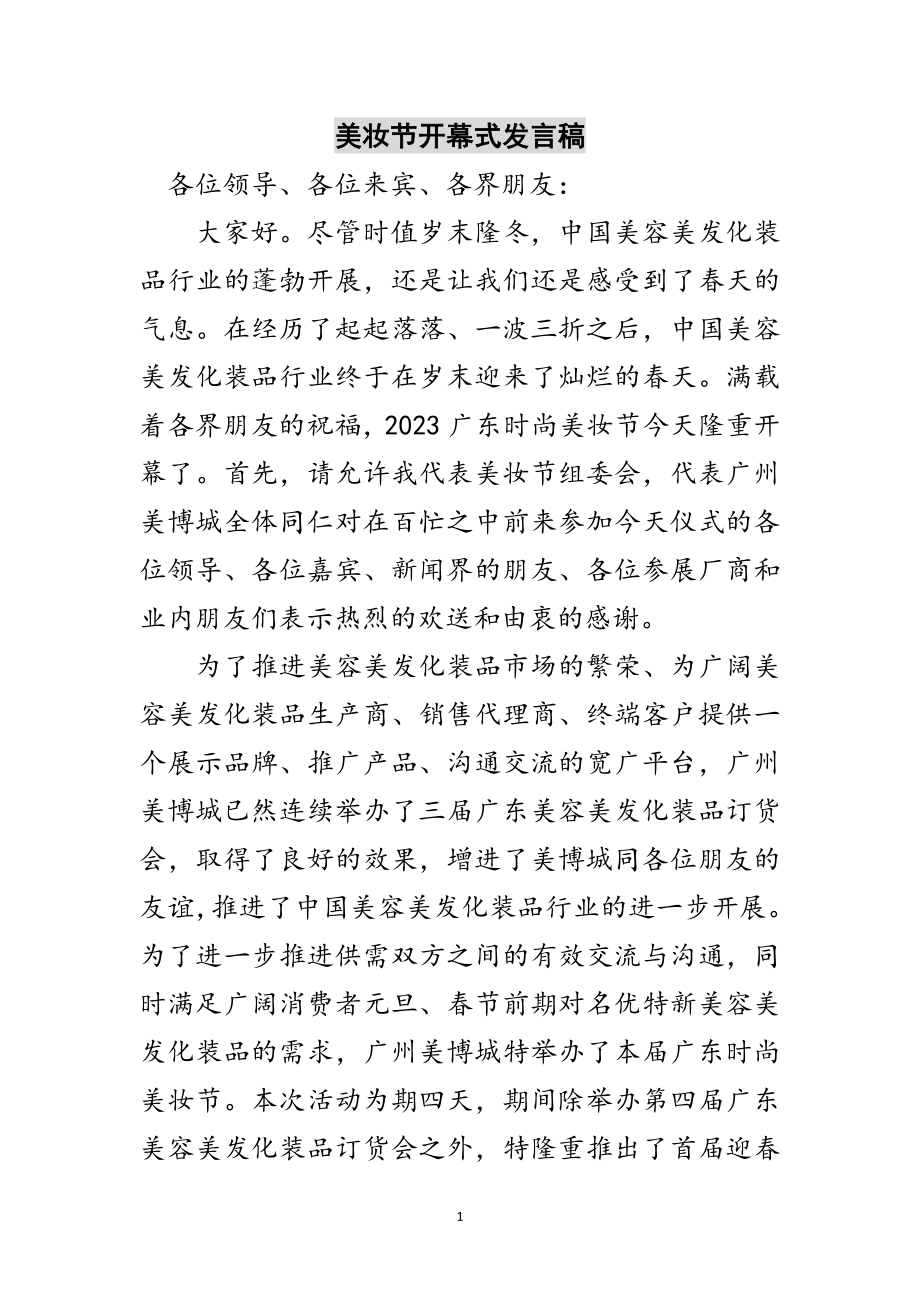 2023年美妆节开幕式发言稿范文.doc_第1页