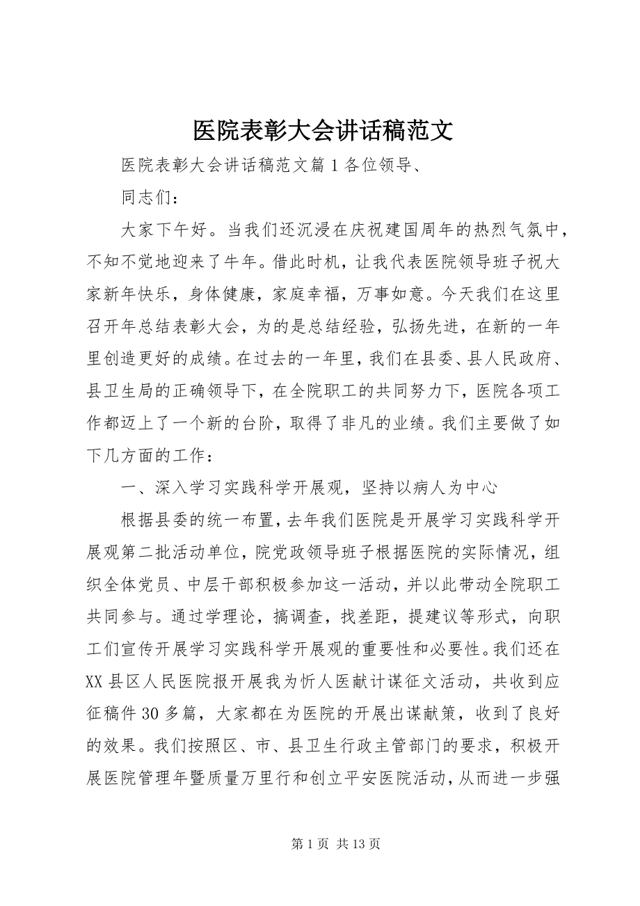 2023年医院表彰大会致辞稿.docx_第1页