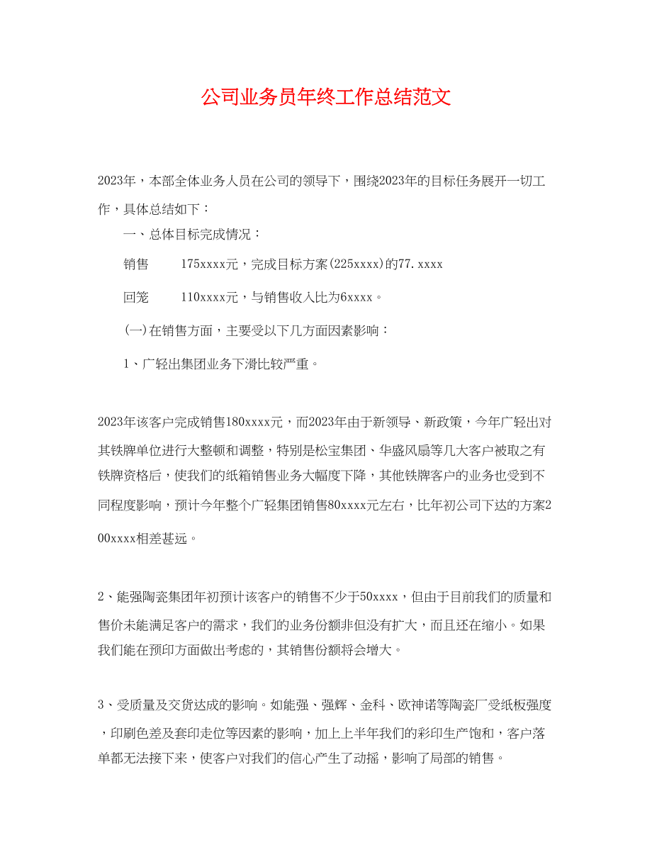 2023年公司业务员终工作总结.docx_第1页