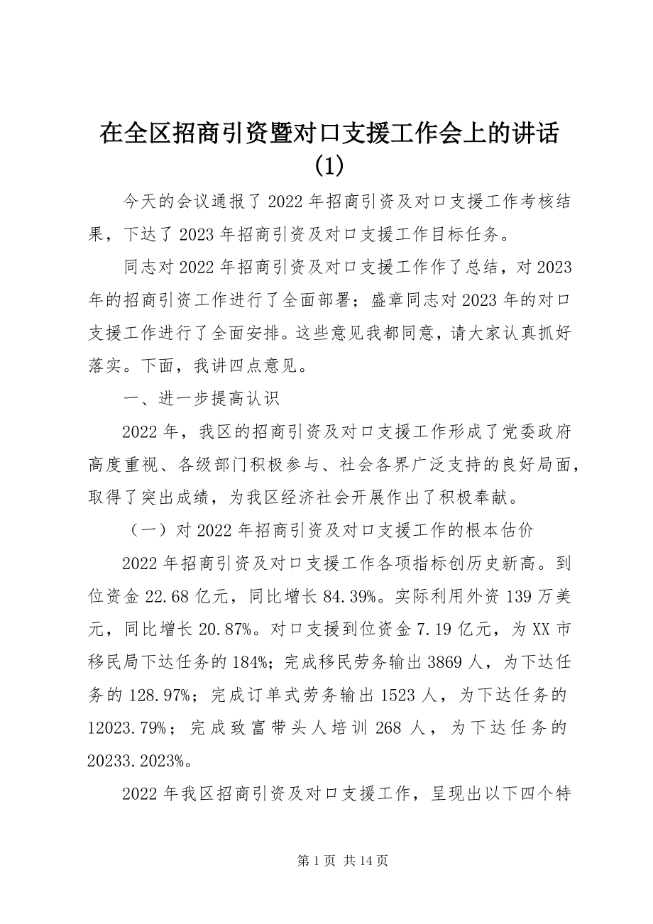 2023年在全区招商引资暨对口支援工作会上的致辞1.docx_第1页