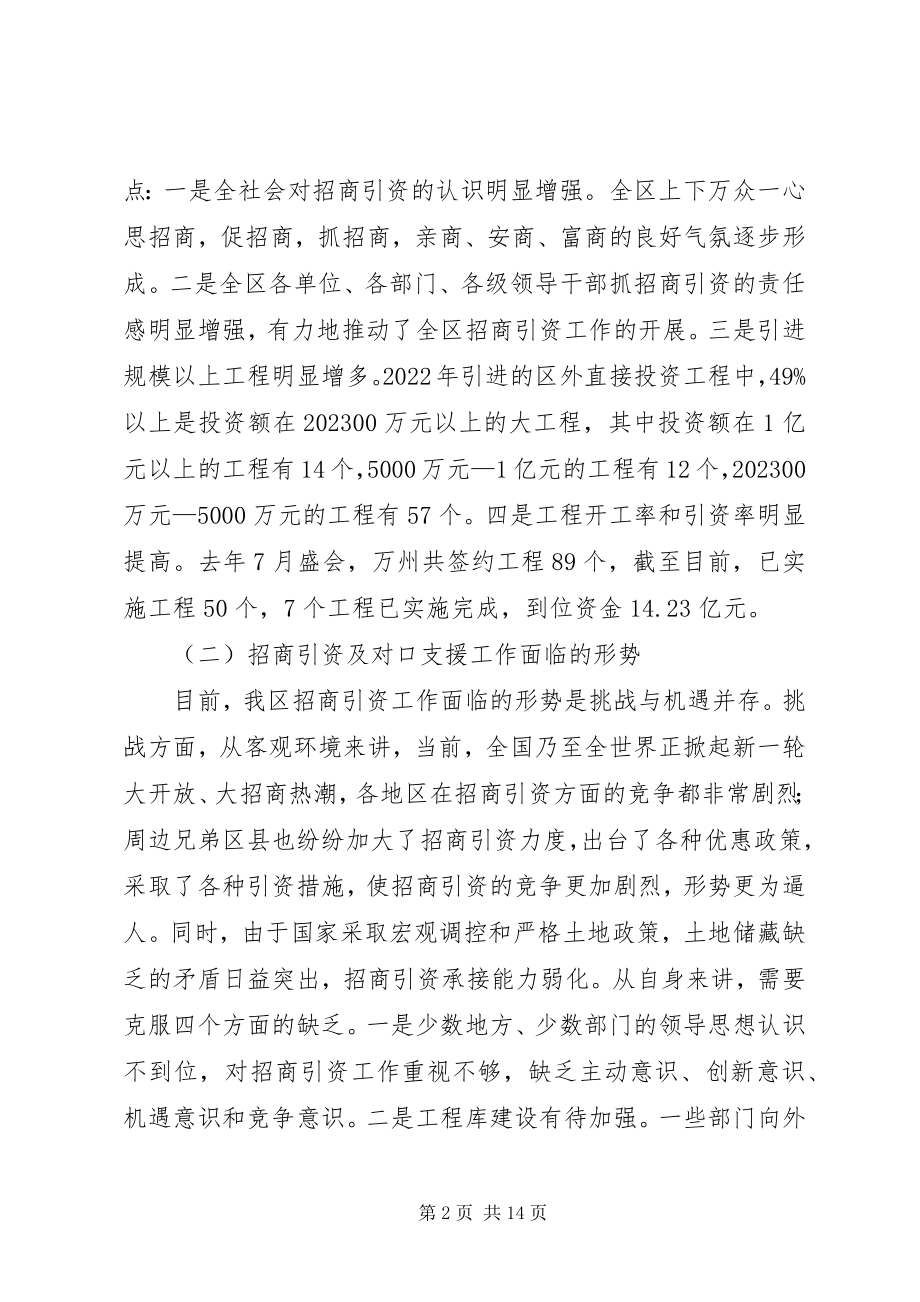 2023年在全区招商引资暨对口支援工作会上的致辞1.docx_第2页