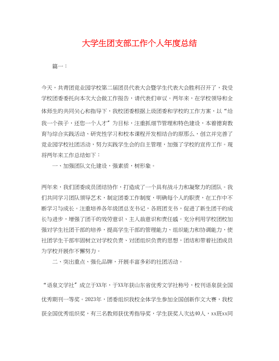 2023年大学生团支部工作个人度总结.docx_第1页