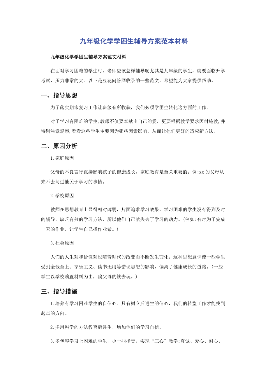 2023年九年级化学学困生辅导计划范本材料.docx_第1页