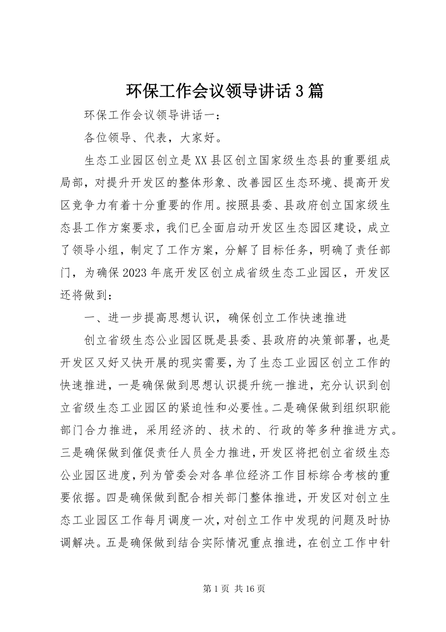 2023年环保工作会议领导致辞3篇.docx_第1页