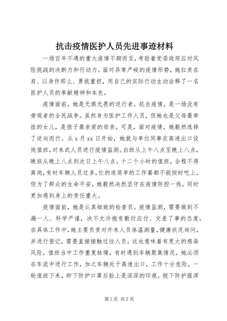 2023年抗击疫情医护人员先进事迹材料.docx_第1页