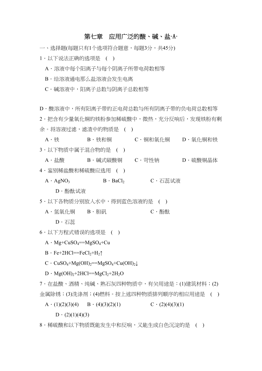 2023年新课标江苏版九年级测试卷第七章A初中化学.docx_第1页