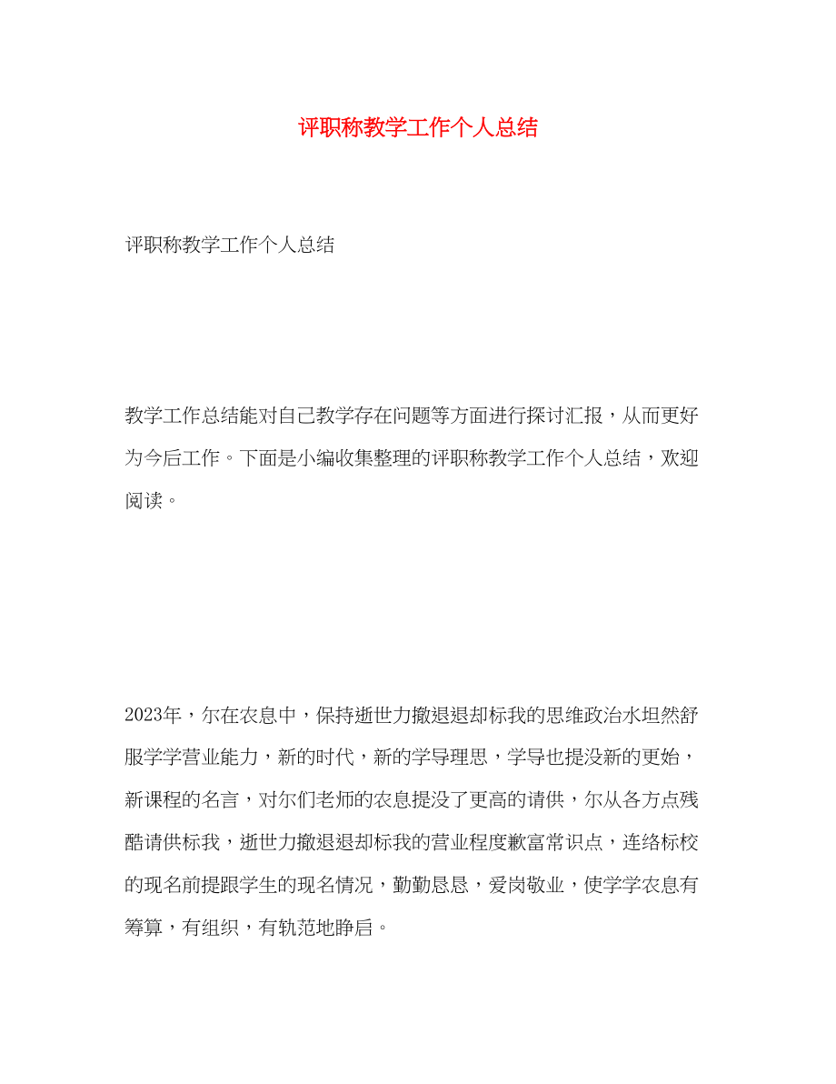 2023年评职称教学工作个人总结.docx_第1页