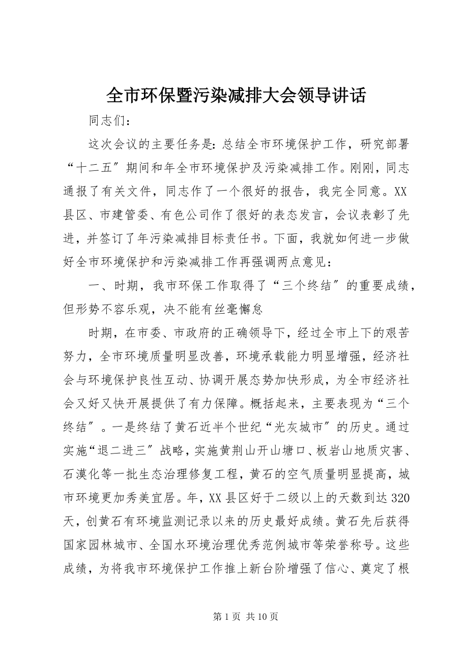 2023年全市环保暨污染减排大会领导致辞.docx_第1页