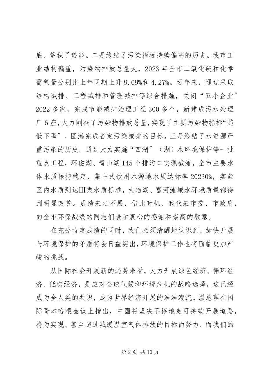 2023年全市环保暨污染减排大会领导致辞.docx_第2页