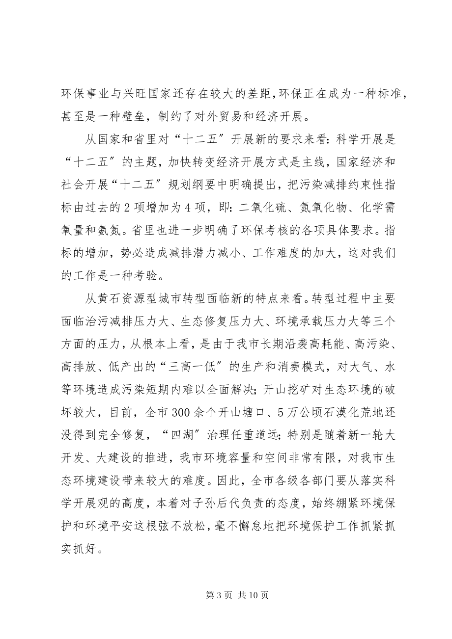 2023年全市环保暨污染减排大会领导致辞.docx_第3页