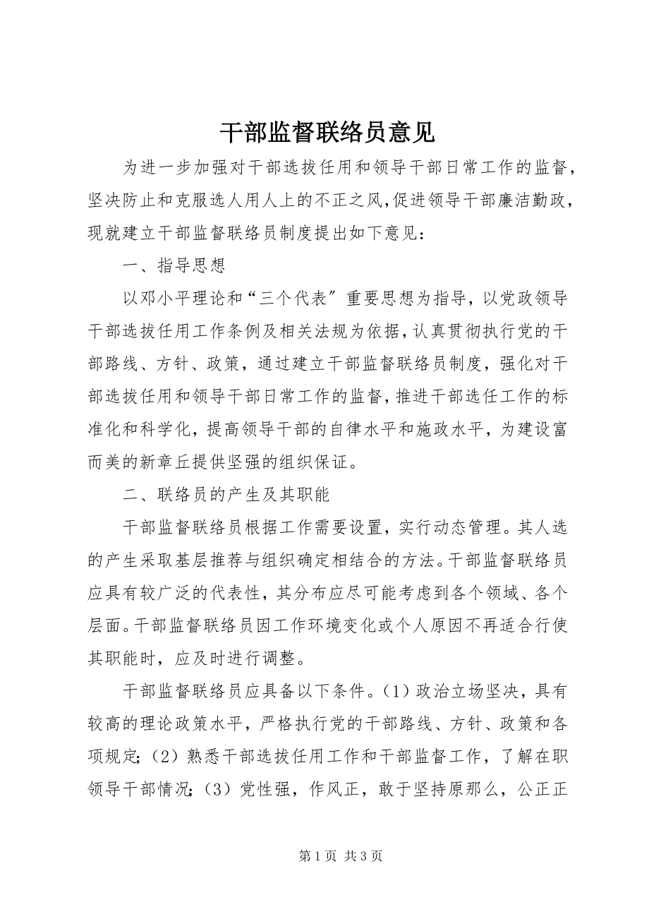 2023年干部监督联络员意见.docx_第1页