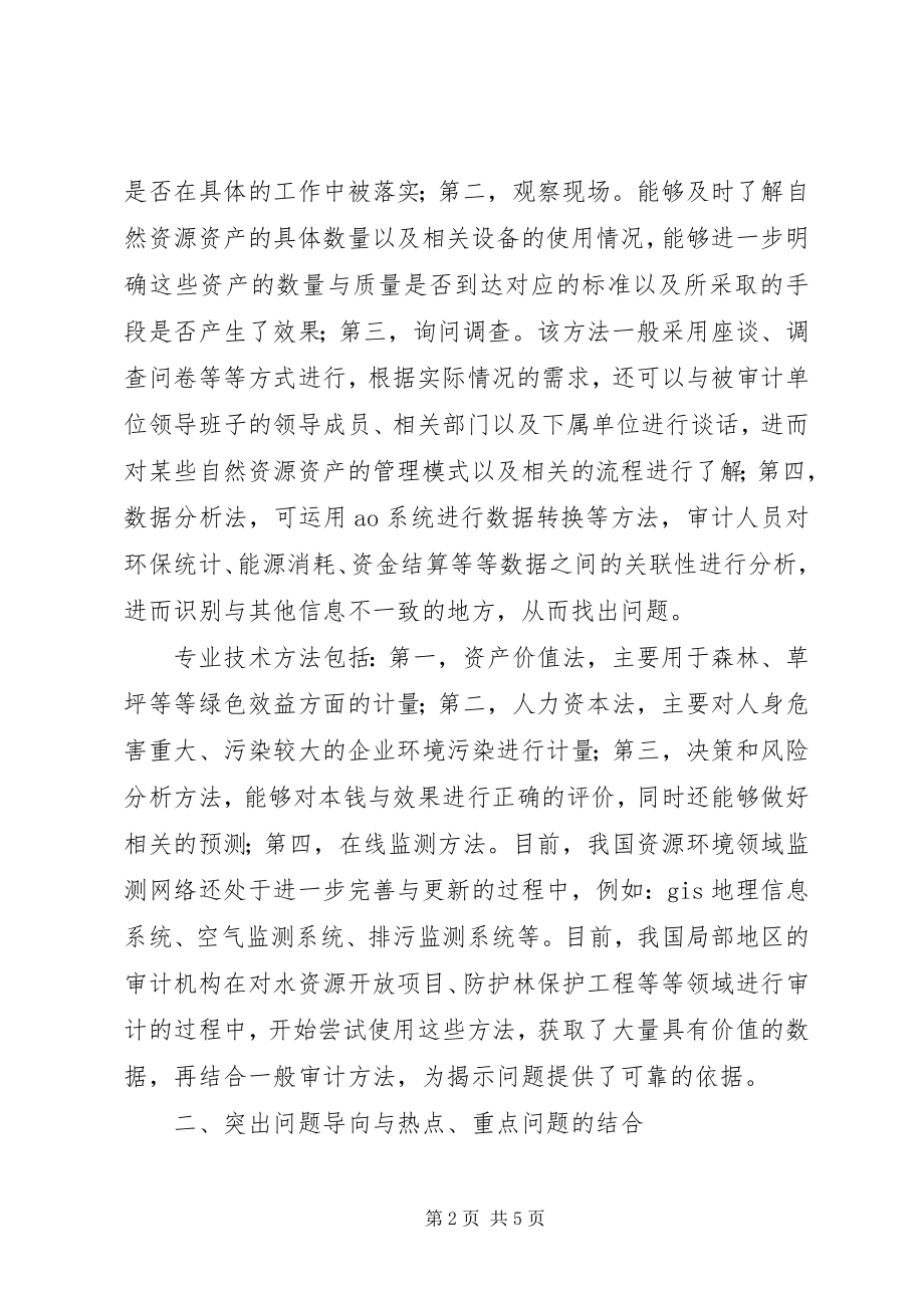 2023年新常态下的自然资源资产离任审计难点与对策.docx_第2页