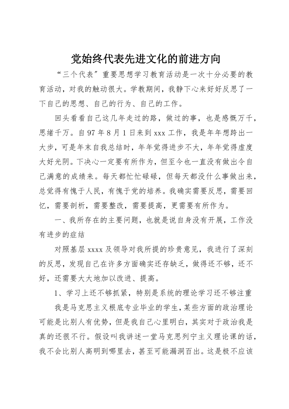 2023年党始终代表先进文化的前进方向.docx_第1页