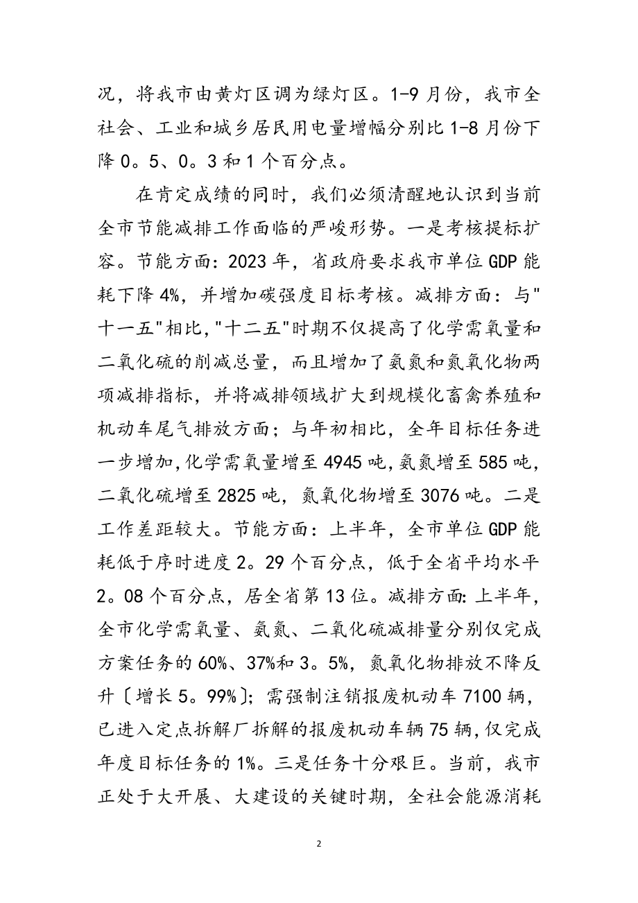 2023年市长在节能减排专题会发言范文.doc_第2页