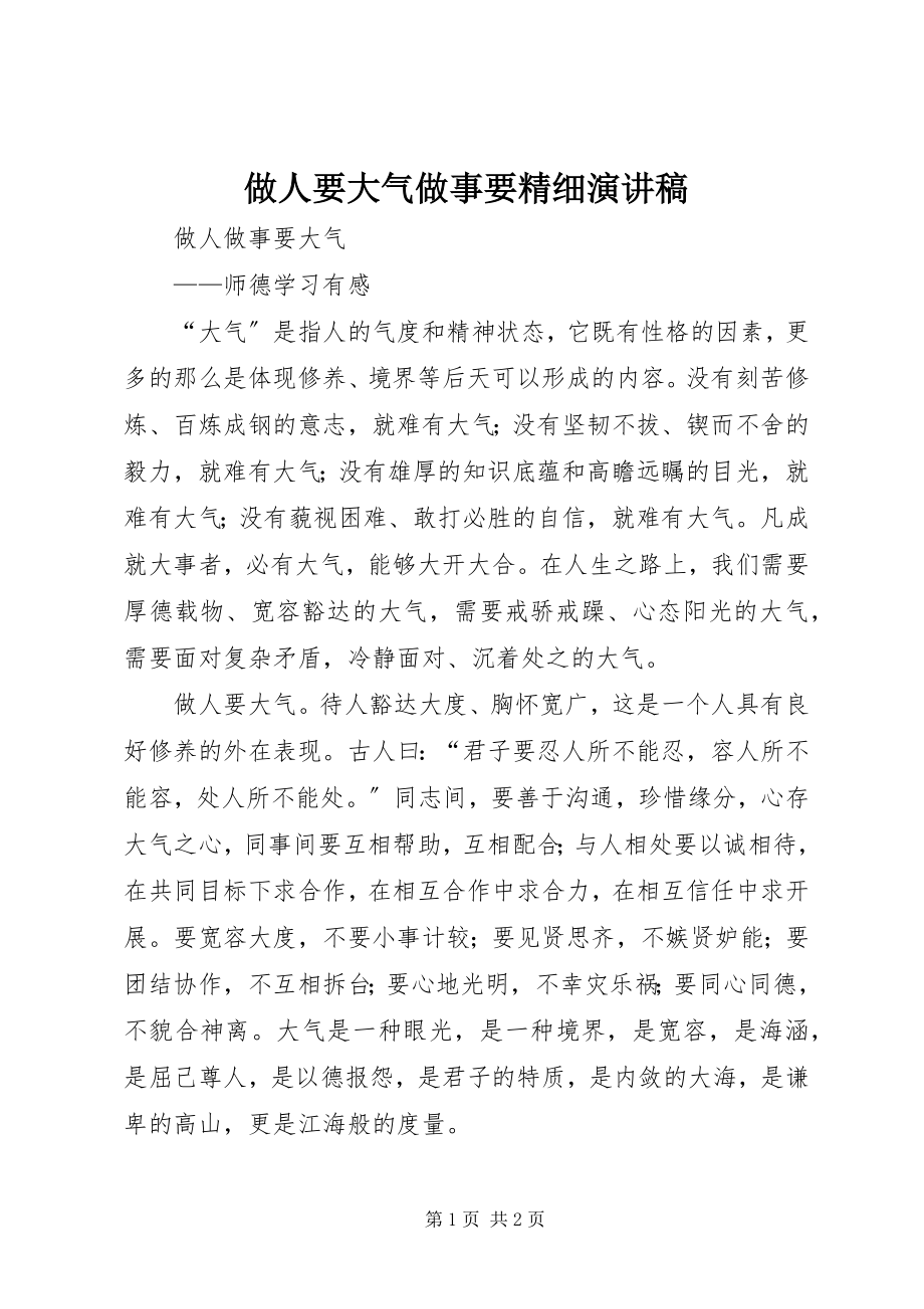 2023年做人要大气做事要精细演讲稿.docx_第1页