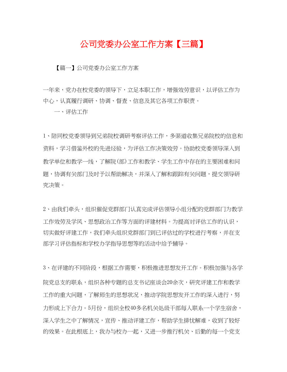 2023年公司党委办公室工作计划三篇.docx_第1页