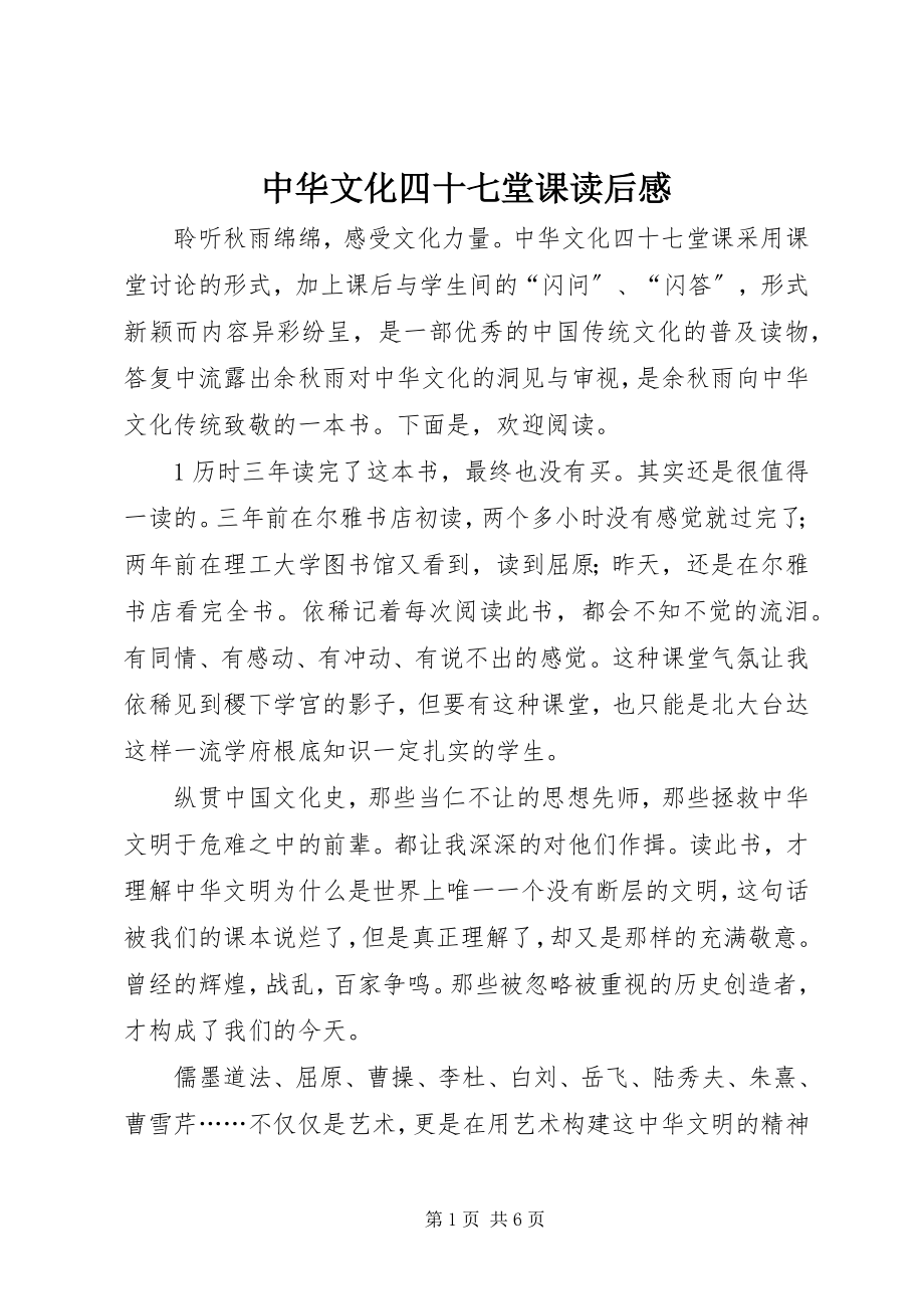 2023年《中华文化四十七堂课》读后感新编.docx_第1页