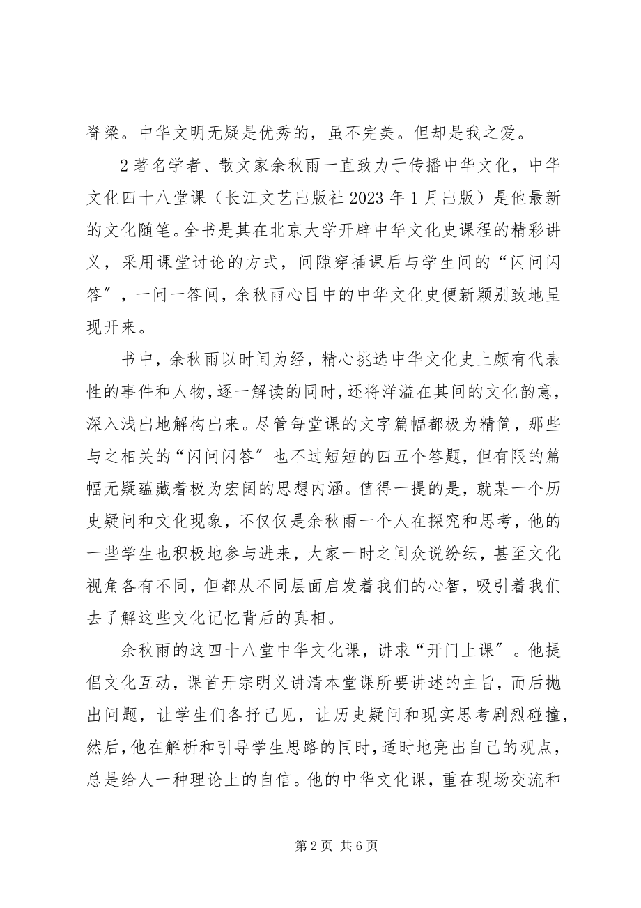 2023年《中华文化四十七堂课》读后感新编.docx_第2页