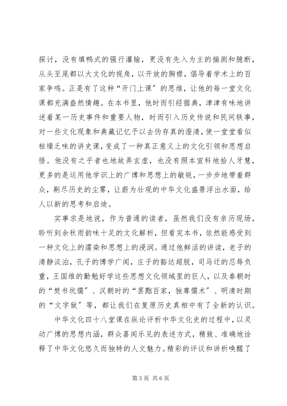 2023年《中华文化四十七堂课》读后感新编.docx_第3页