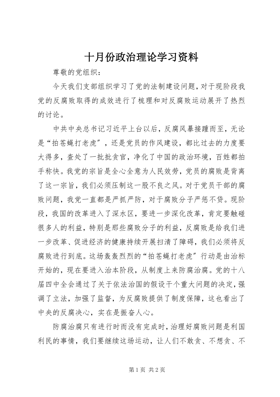 2023年十月份政治理论学习资料.docx_第1页