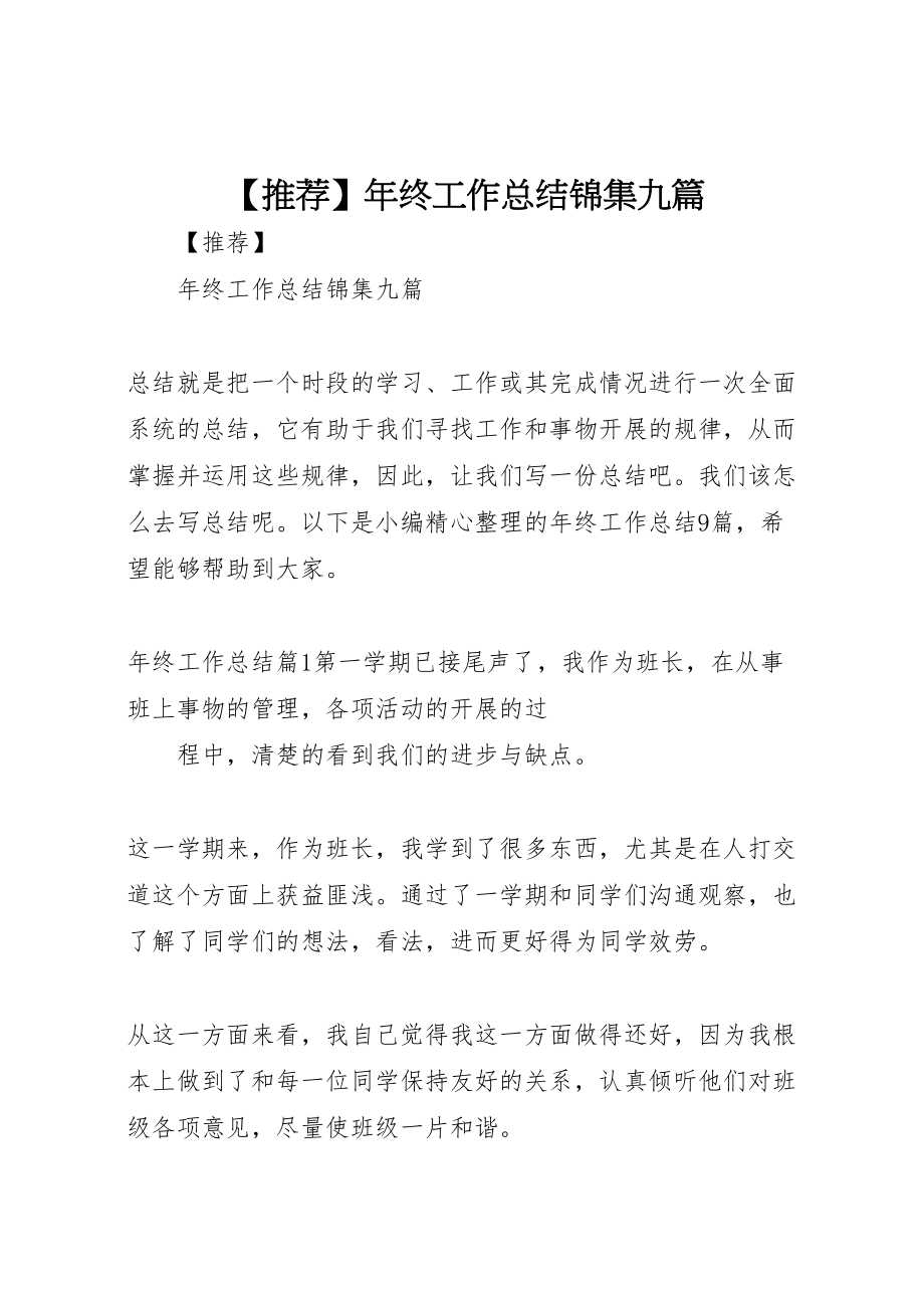 2023年推荐年终工作总结锦集九篇新编.doc_第1页