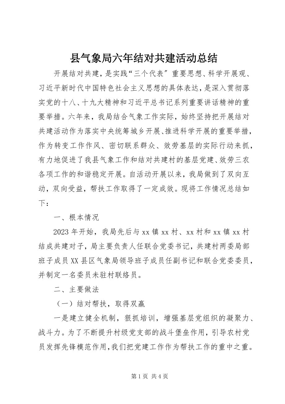 2023年县气象局六年结对共建活动总结.docx_第1页