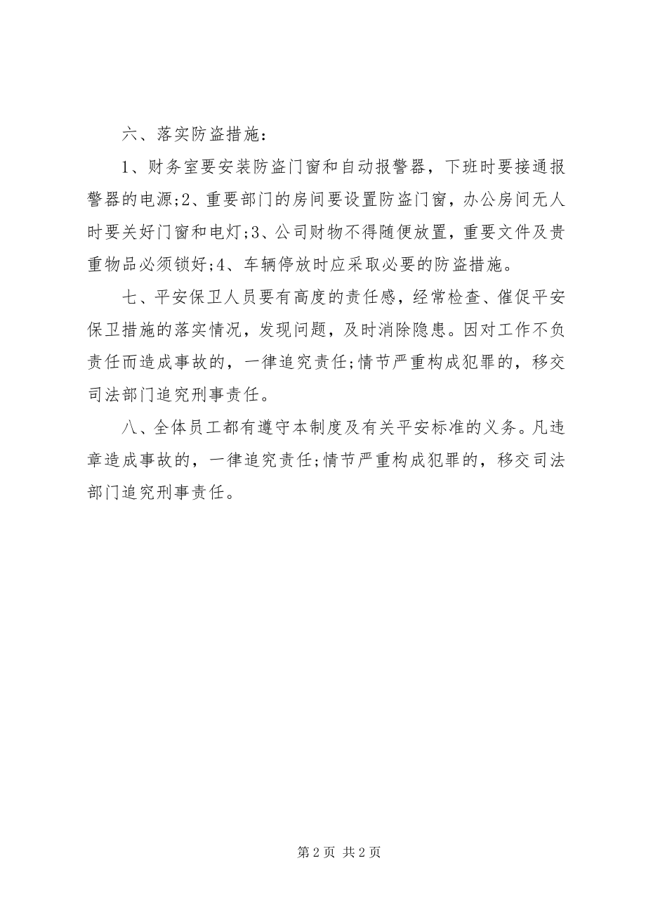 2023年公司安全保卫制度.docx_第2页