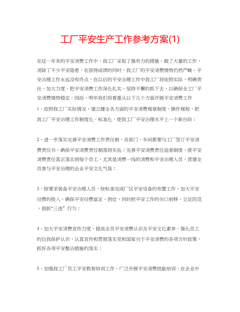 2023年工厂安全生产工作计划1.docx_第1页