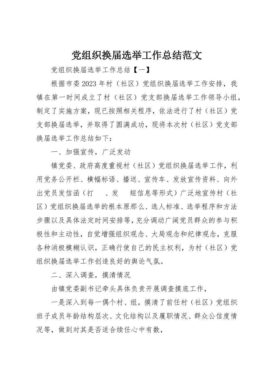 2023年党组织换届选举工作总结.docx_第1页