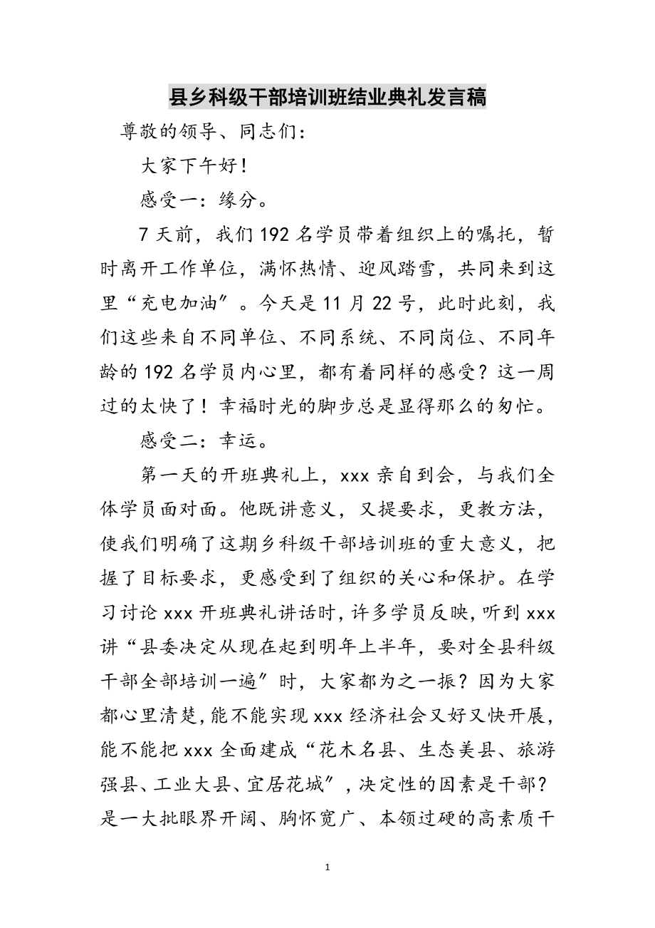 2023年县乡科级干部培训班结业典礼发言稿范文.doc_第1页