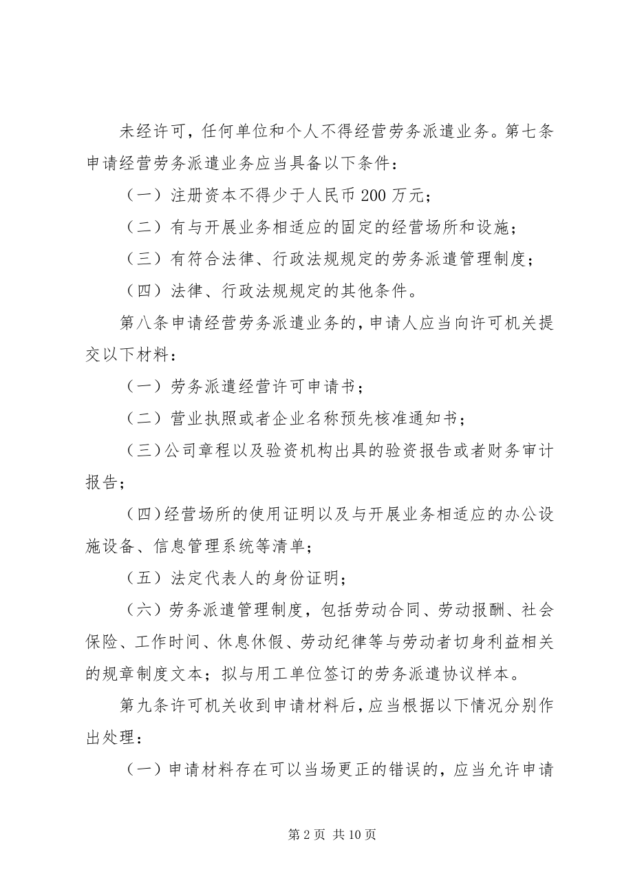 2023年XX省劳务派遣行政许可工作指引.docx_第2页