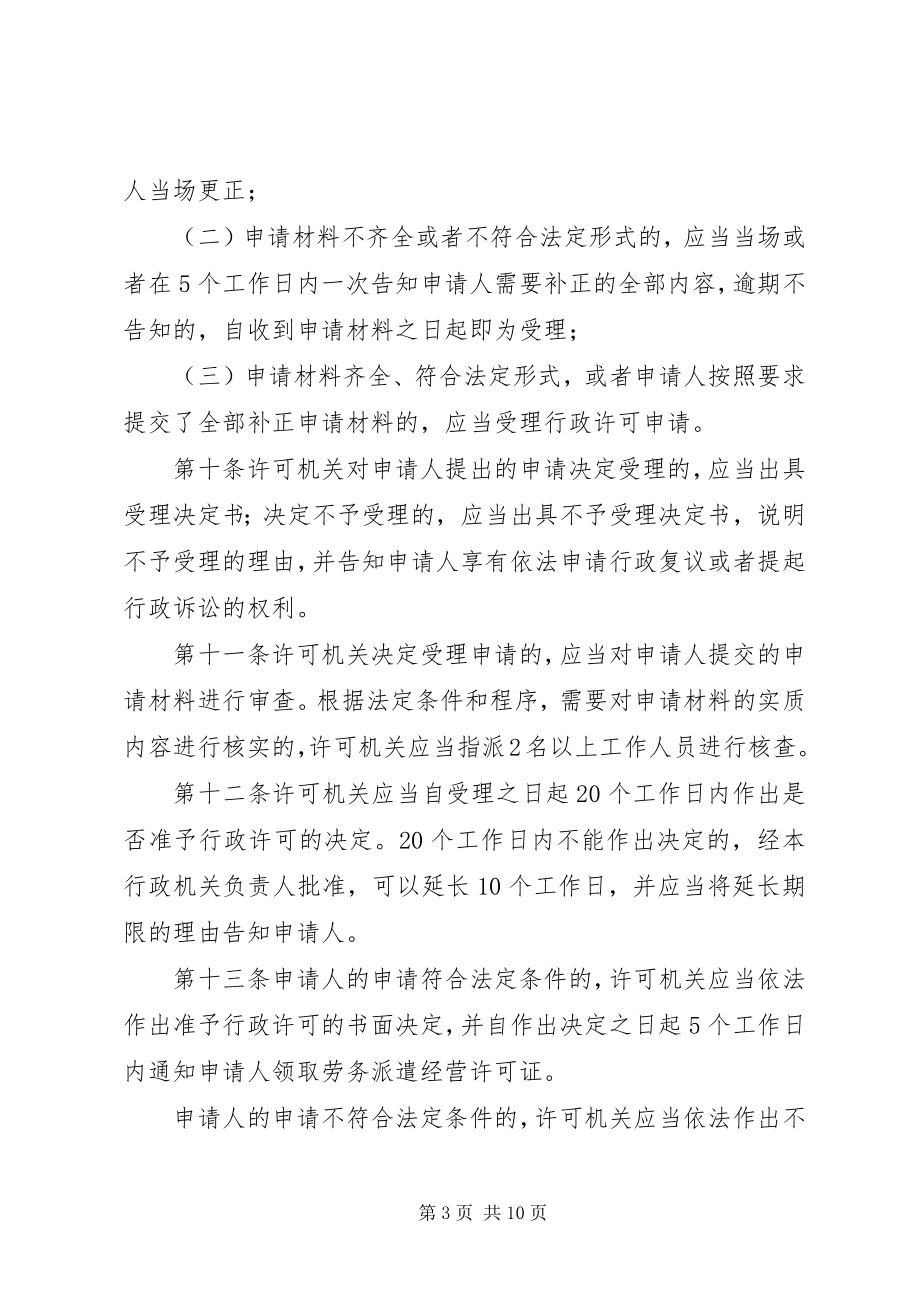 2023年XX省劳务派遣行政许可工作指引.docx_第3页