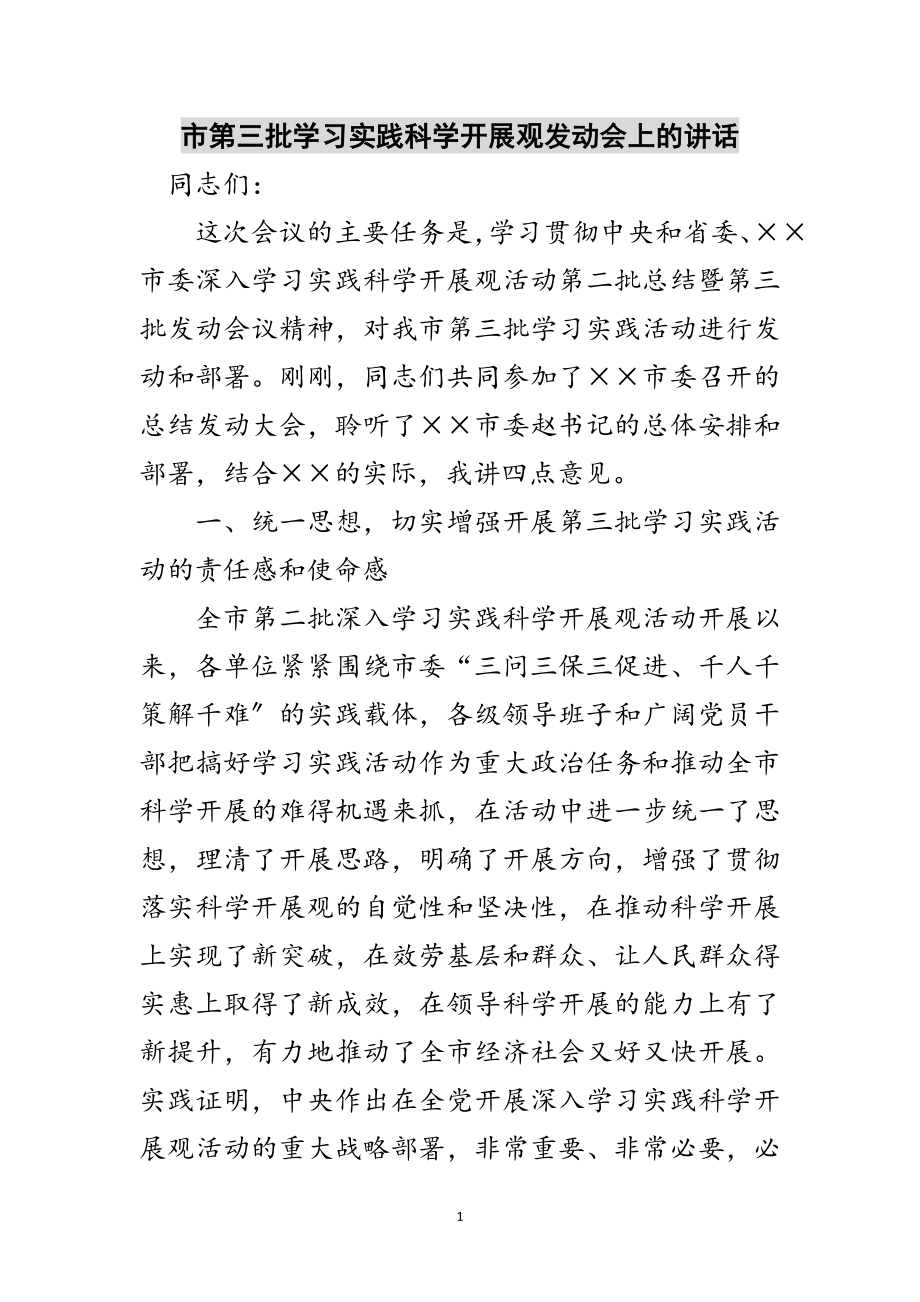 2023年市第三批学习实践科学发展观动员会上的讲话范文.doc_第1页