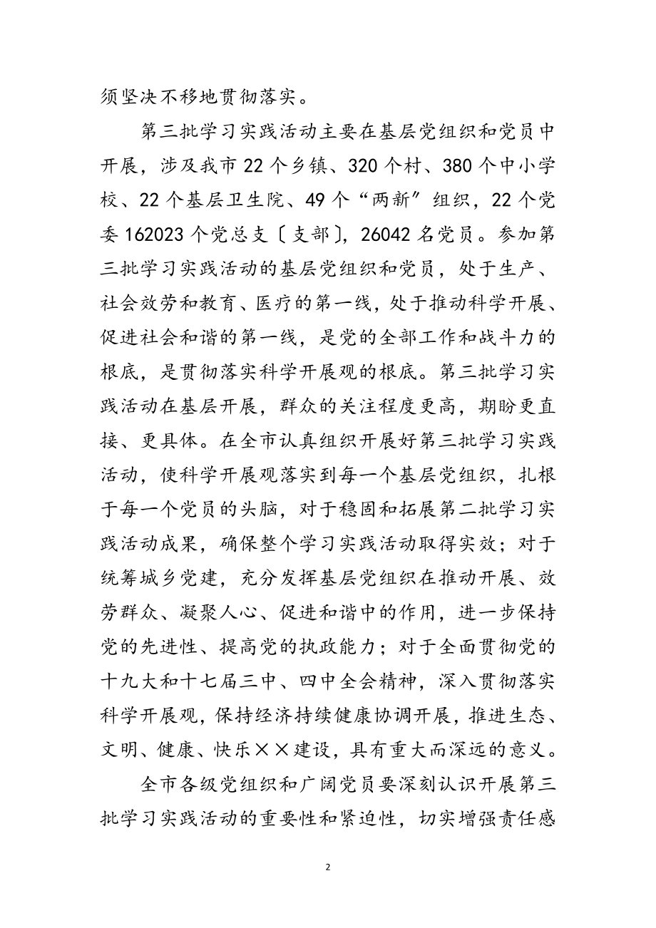 2023年市第三批学习实践科学发展观动员会上的讲话范文.doc_第2页