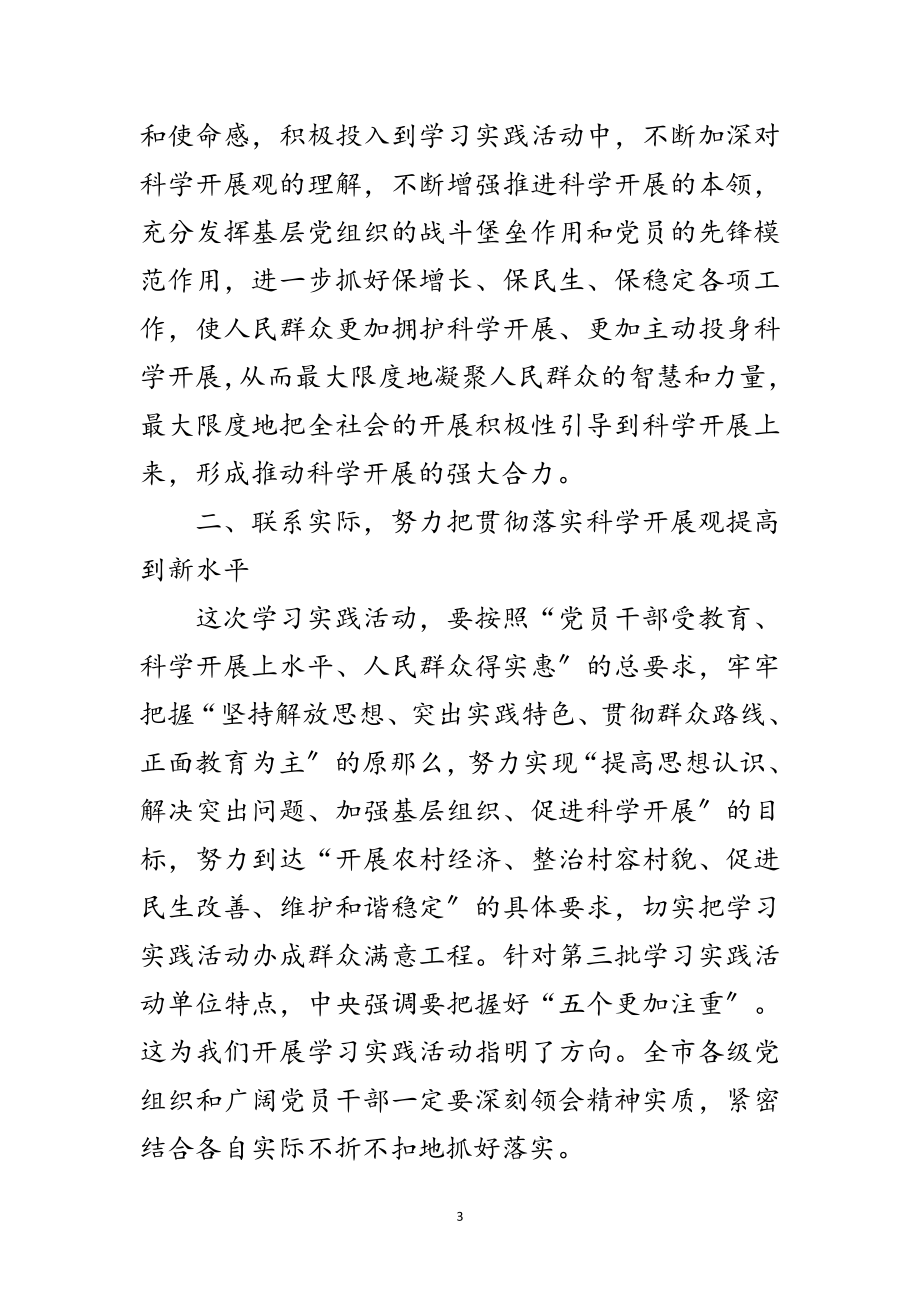 2023年市第三批学习实践科学发展观动员会上的讲话范文.doc_第3页