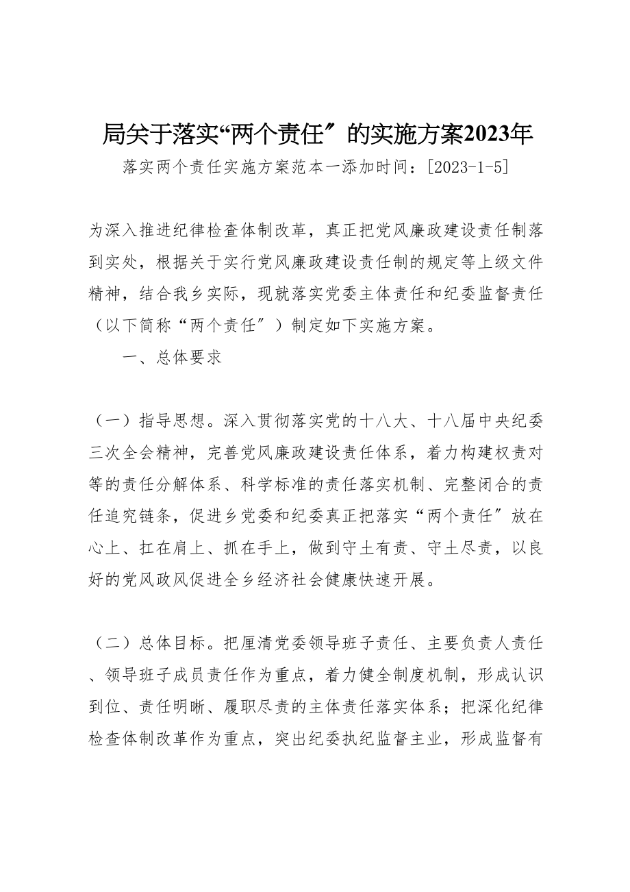 2023年局关于落实两个责任的实施方案 2.doc_第1页