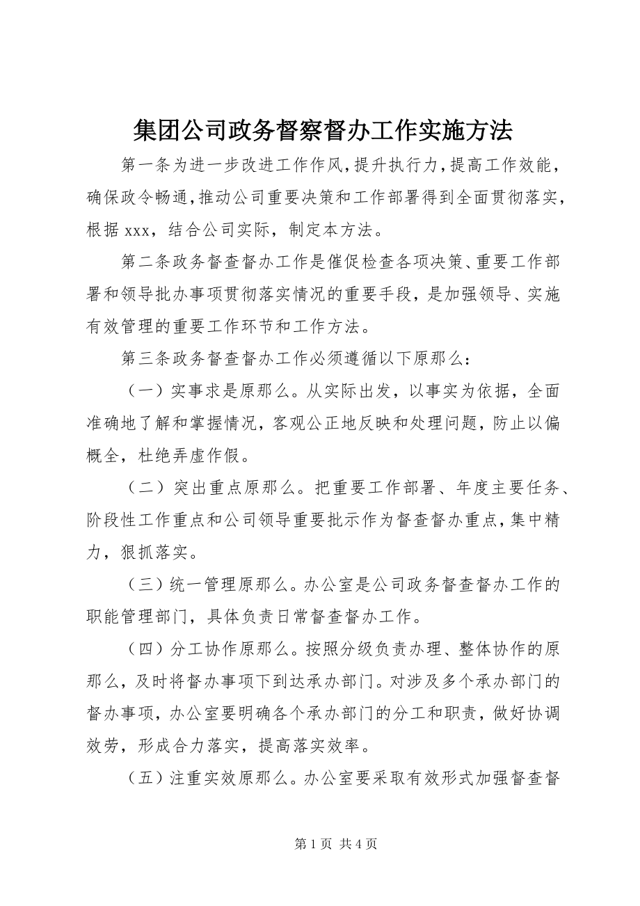 2023年集团公司政务督察督办工作实施办法.docx_第1页