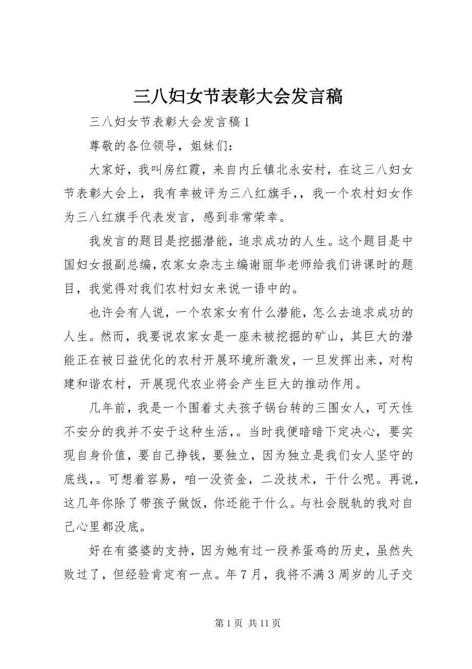 2023年三八妇女节表彰大会发言稿.docx_第1页