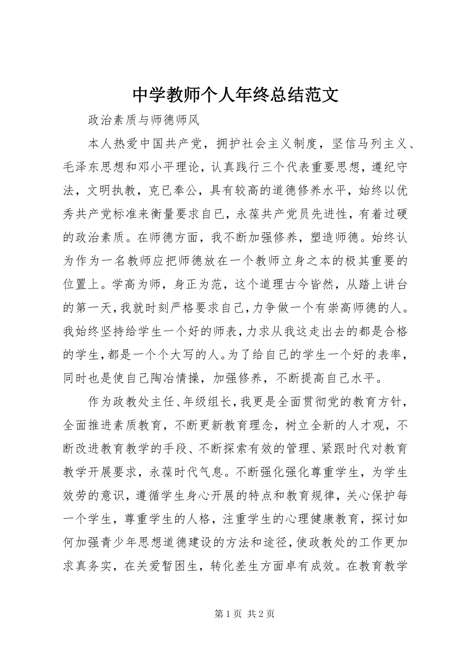 2023年中学教师个人年终总结.docx_第1页