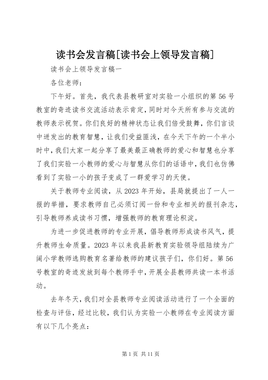 2023年读书会讲话稿[读书会上领导讲话稿].docx_第1页