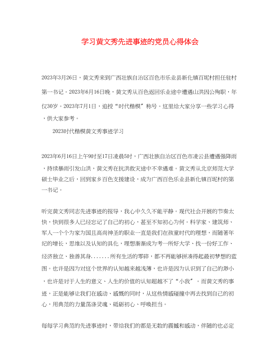 2023年学习黄文秀先进事迹的党员心得体会精选.docx_第1页