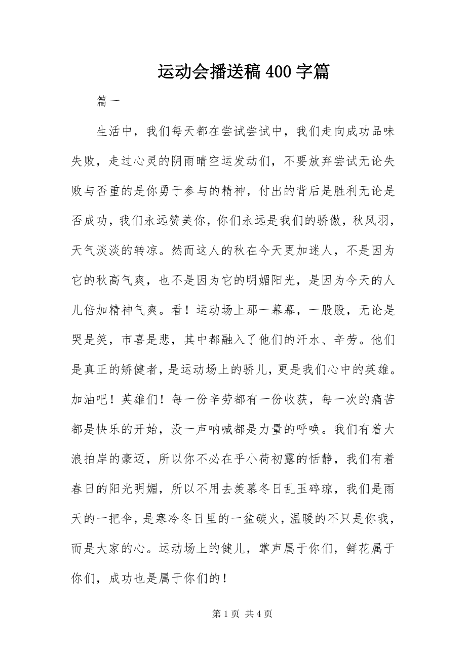 2023年运动会广播稿400字篇.docx_第1页