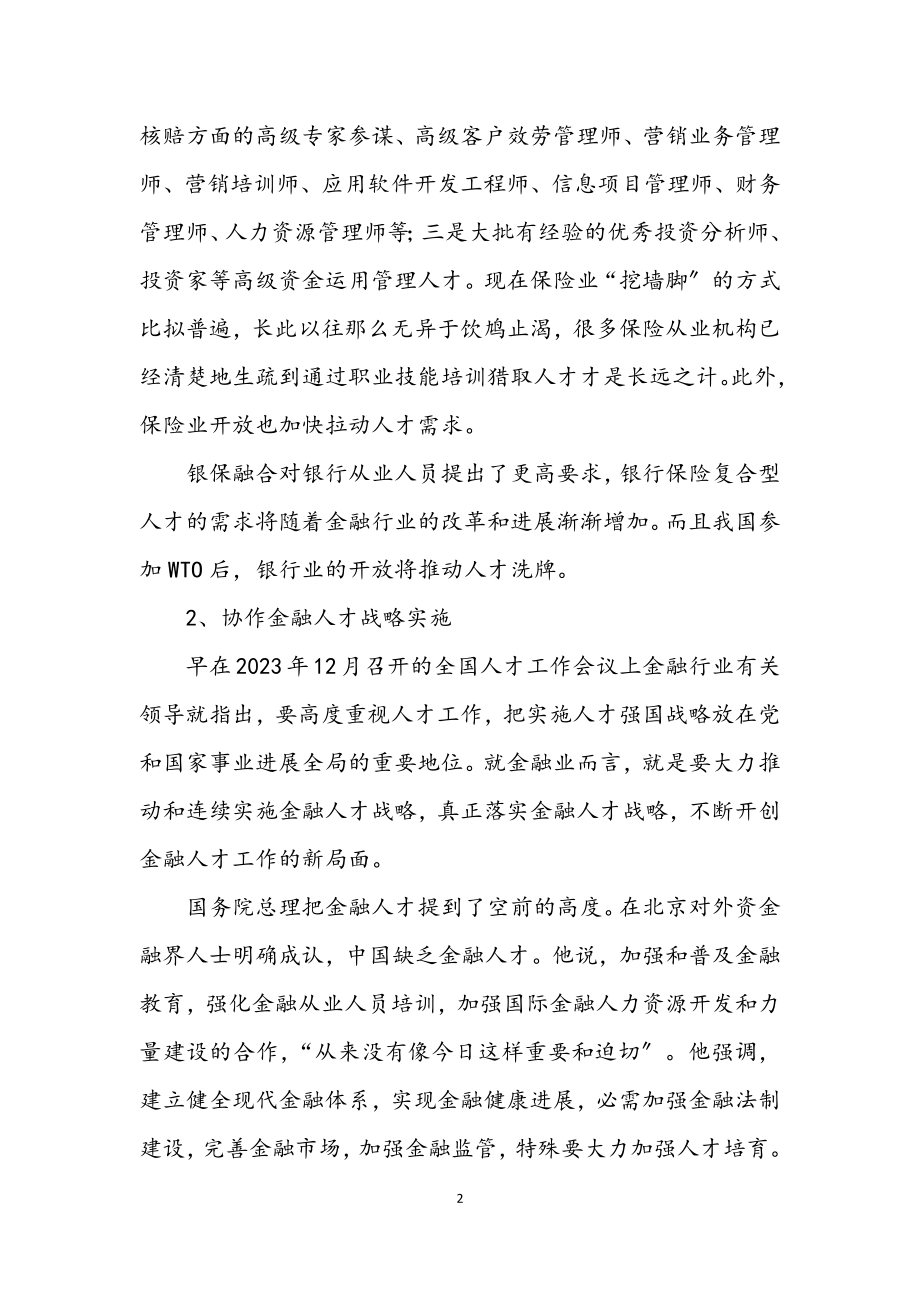 2023年金融保险职业培训商业企划书.docx_第2页