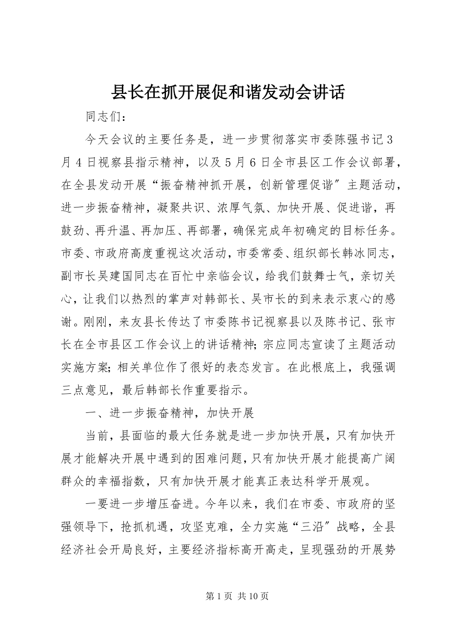 2023年县长在抓发展促和谐动员会致辞.docx_第1页