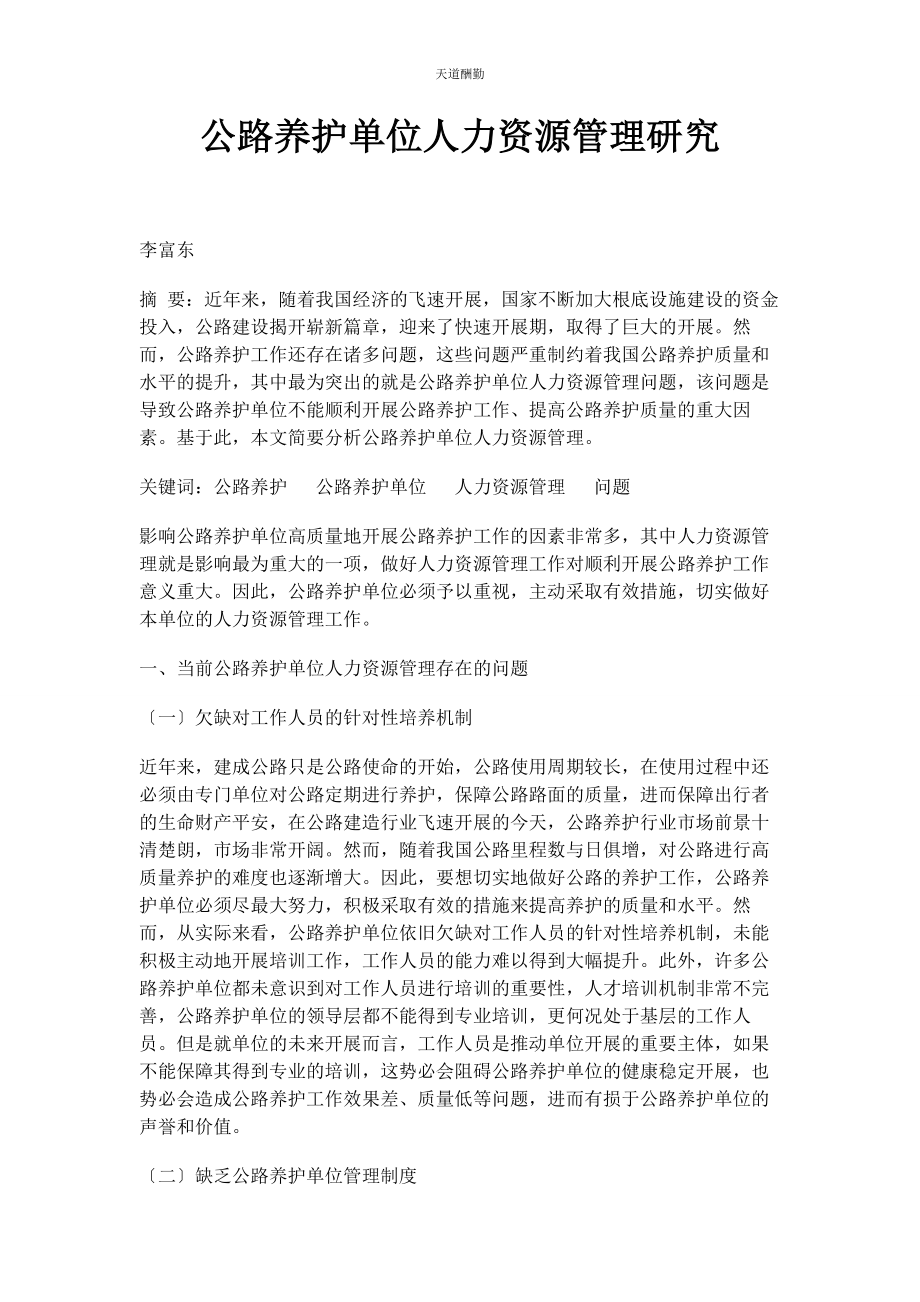 2023年公路养护单位人力资源管理研究范文.docx_第1页