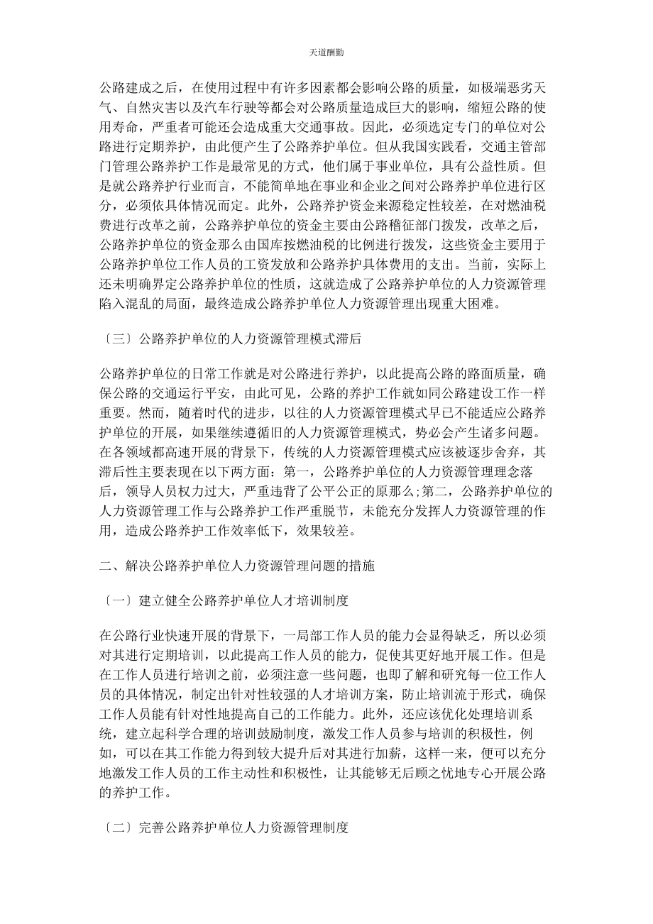 2023年公路养护单位人力资源管理研究范文.docx_第2页