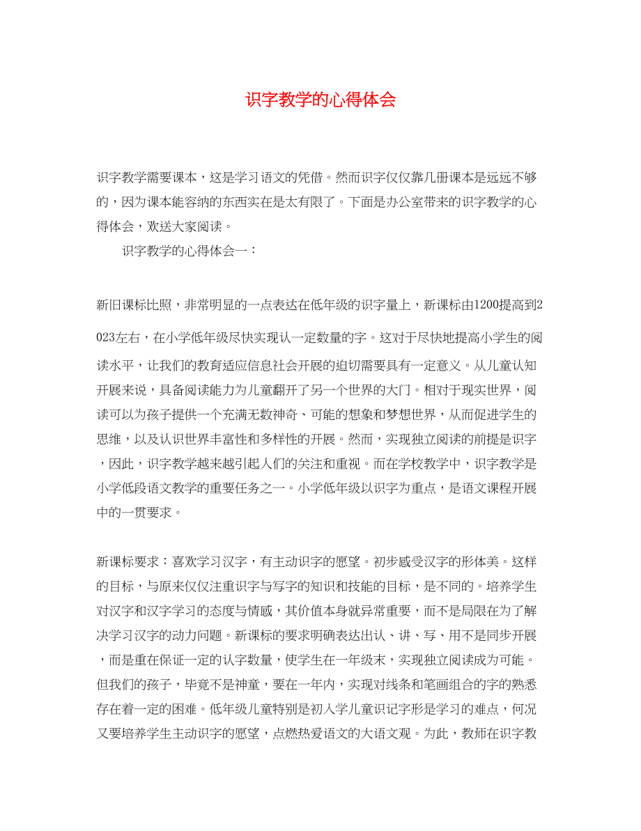 2023年识字教学的心得体会.docx_第1页