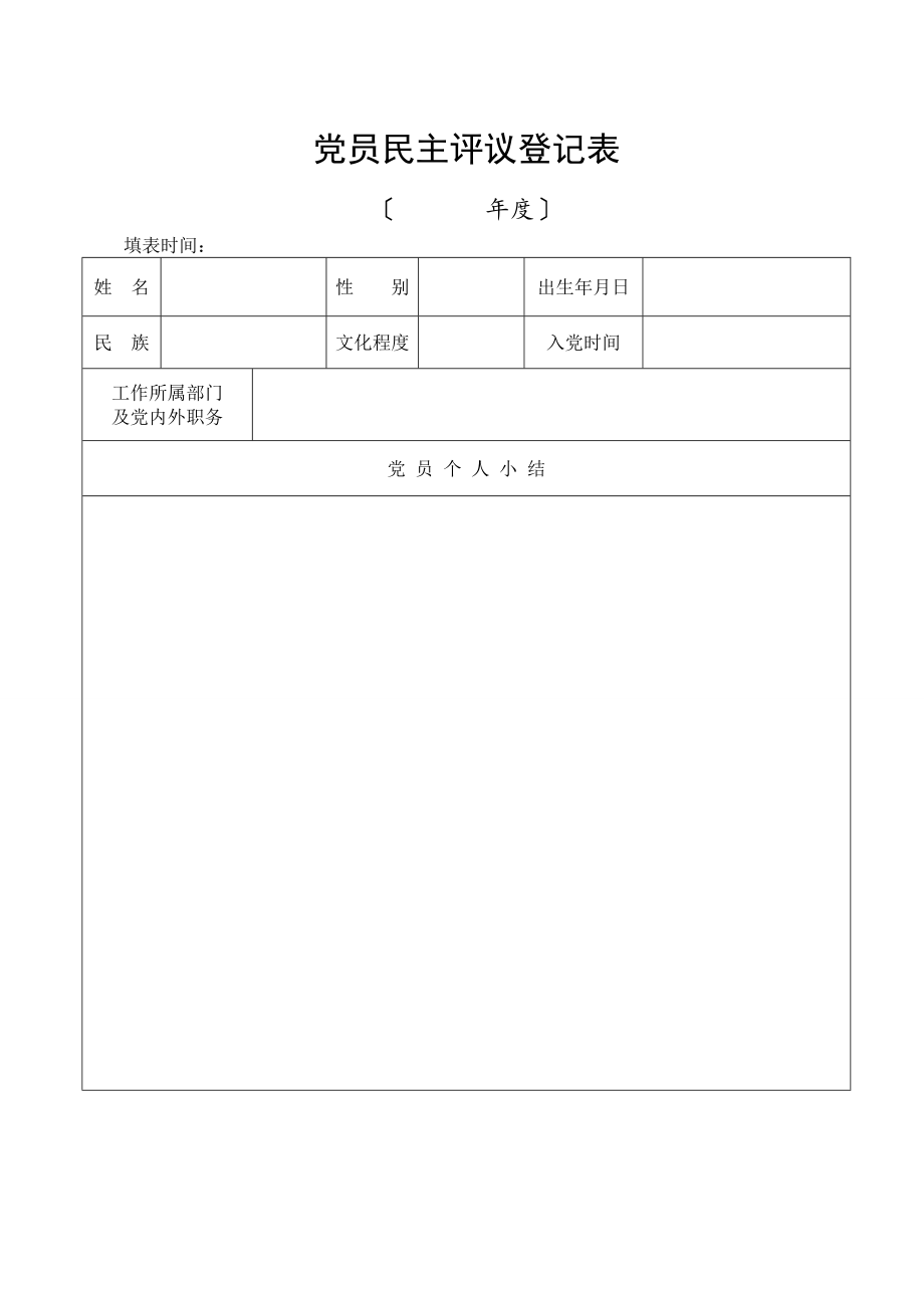 表格党员民主评议登记表汇总表党支部工作情况测评表党员民主评议测评表素材.doc_第1页