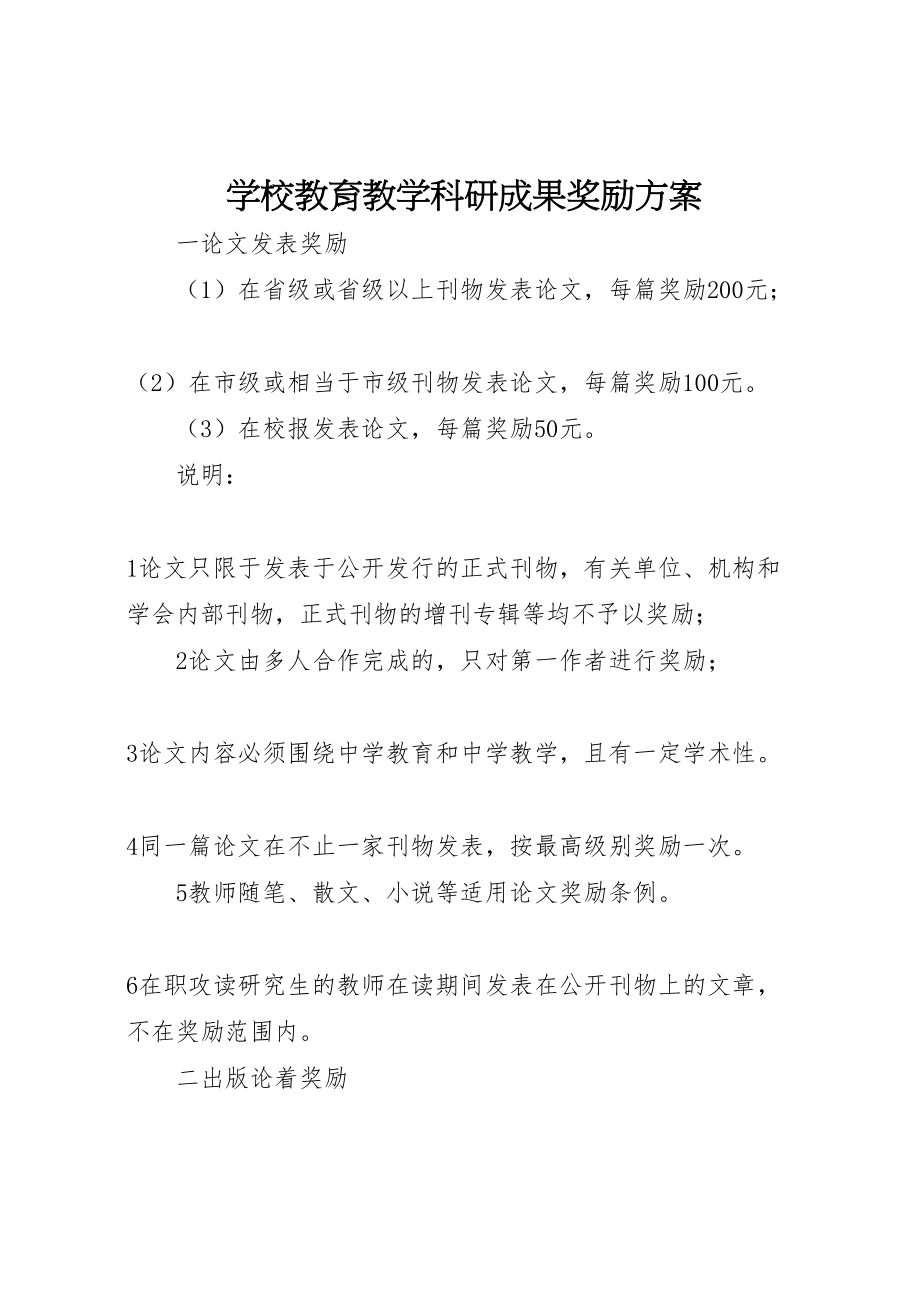 2023年学校教育教学科研成果奖励方案.doc_第1页